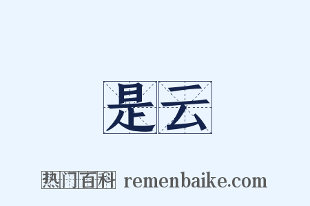 是云是什么意思的图片